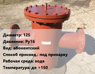 Грязевик 125 P=Ру16 абонентский под приварку вода до +150
